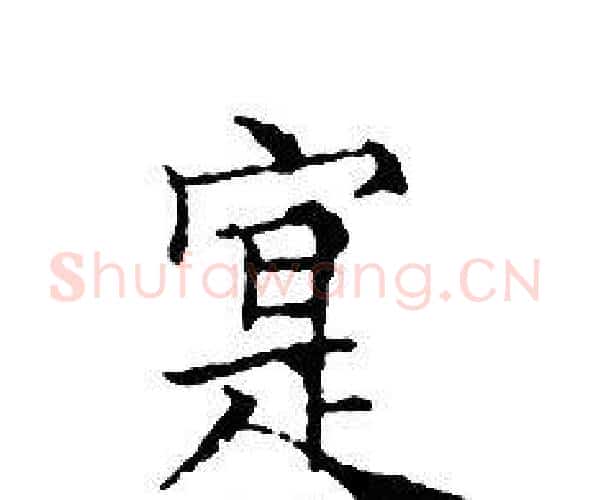寔字文征明毛笔小楷写法,摘自文征明毛笔小楷作品