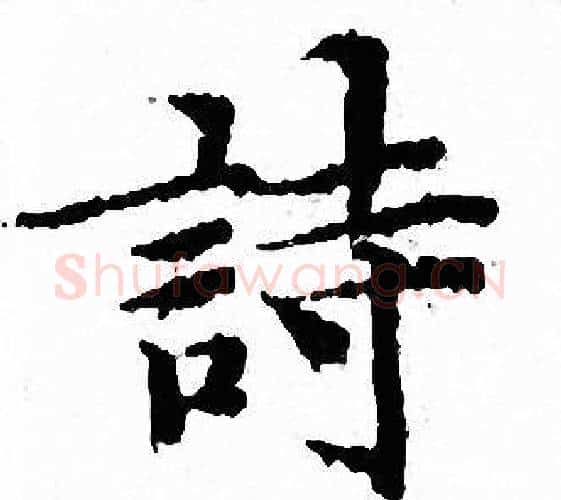 詩字文征明毛笔小楷写法,摘自文征明毛笔小楷作品