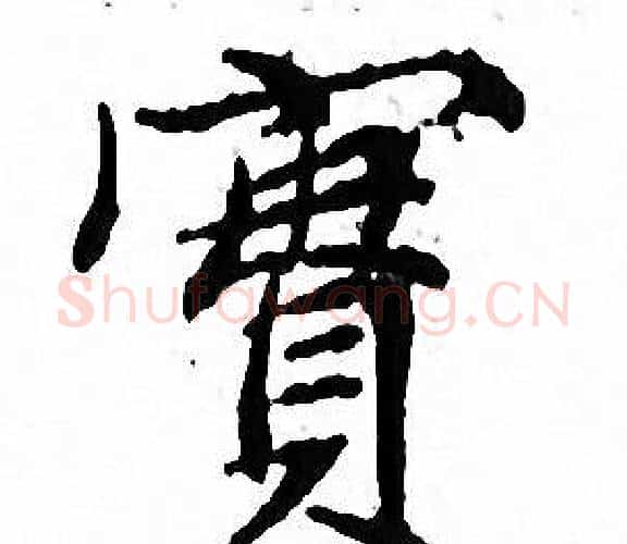 實字文征明毛笔小楷写法,摘自文征明毛笔小楷作品