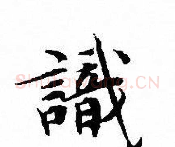 識字文征明毛笔小楷写法,摘自文征明毛笔小楷作品