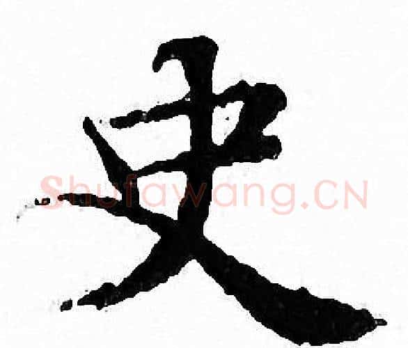 史字文征明毛笔小楷写法,摘自文征明毛笔小楷作品