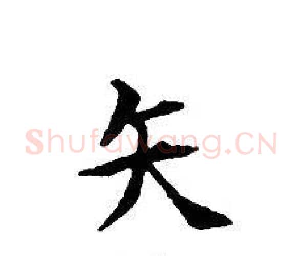 矢字文征明毛笔小楷写法,摘自文征明毛笔小楷作品