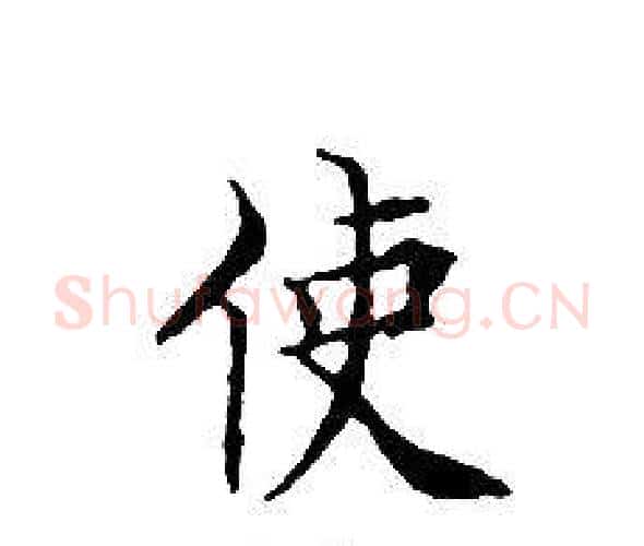 使字文征明毛笔小楷写法,摘自文征明毛笔小楷作品