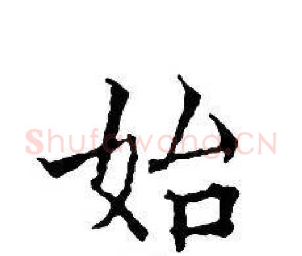 始字文征明毛笔小楷写法,摘自文征明毛笔小楷作品
