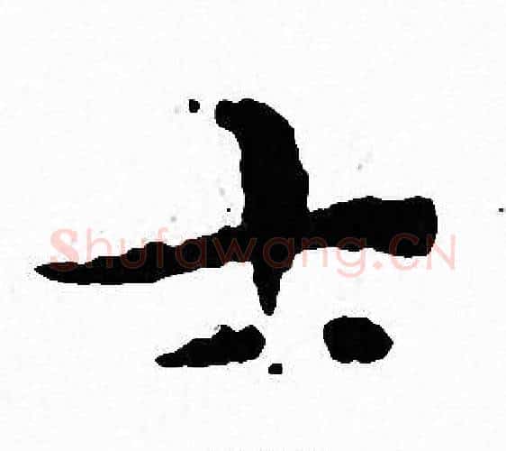 士字文征明毛笔小楷写法,摘自文征明毛笔小楷作品
