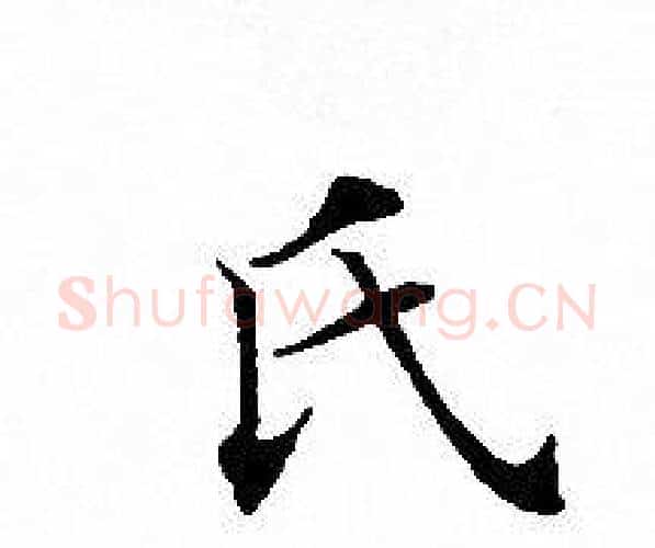 氏字文征明毛笔小楷写法,摘自文征明毛笔小楷作品
