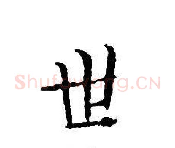 世字文征明毛笔小楷写法,摘自文征明毛笔小楷作品