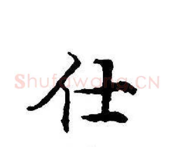 仕字文征明毛笔小楷写法,摘自文征明毛笔小楷作品