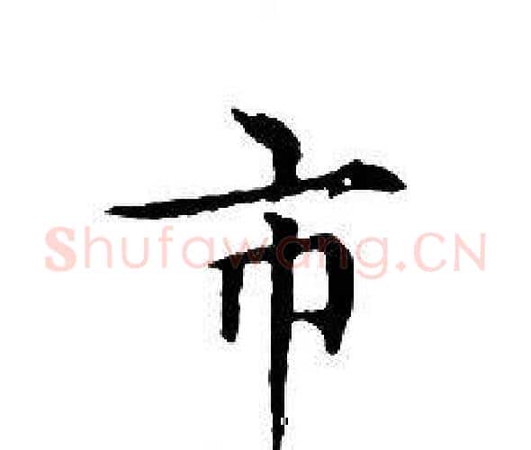 市字文征明毛笔小楷写法,摘自文征明毛笔小楷作品