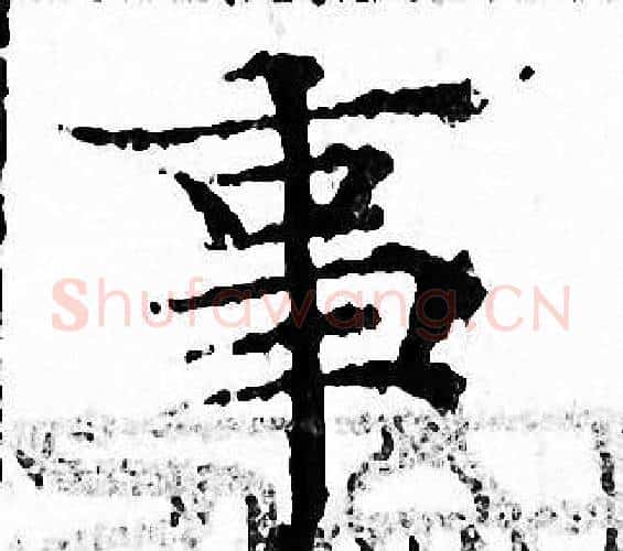 事字文征明毛笔小楷写法,摘自文征明毛笔小楷作品