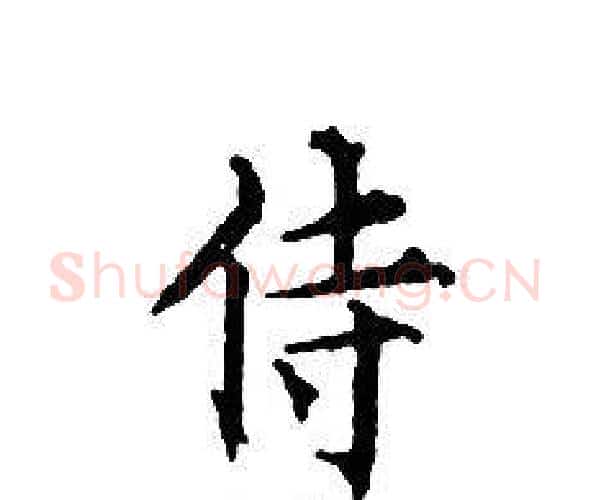 侍字文征明毛笔小楷写法,摘自文征明毛笔小楷作品