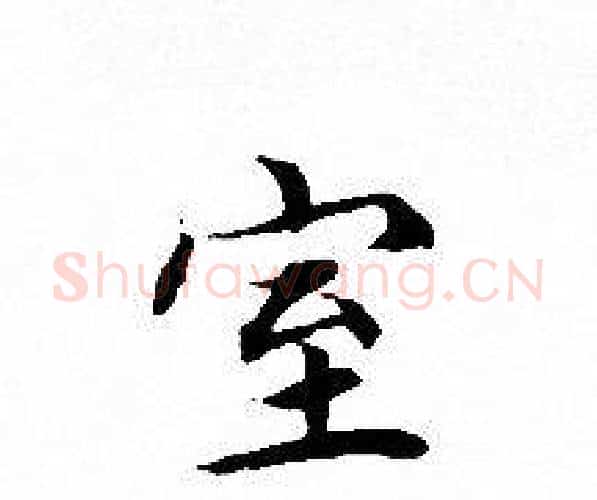 室字文征明毛笔小楷写法,摘自文征明毛笔小楷作品