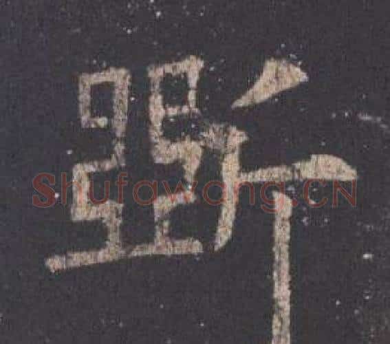 斲字欧阳询毛笔楷书写法,摘自九成宫醴泉铭