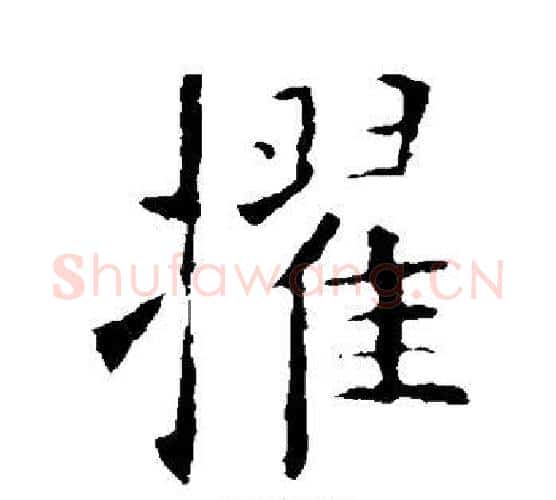 擢字欧阳询毛笔楷书写法,摘自欧阳询毛笔楷书作品