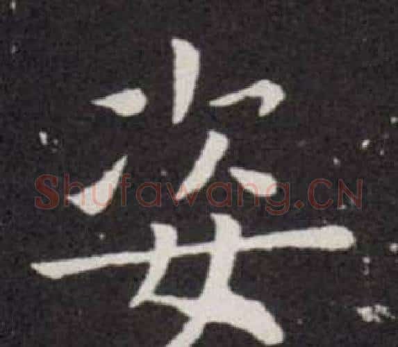 姿字欧阳询毛笔楷书写法,摘自欧阳询毛笔楷书作品