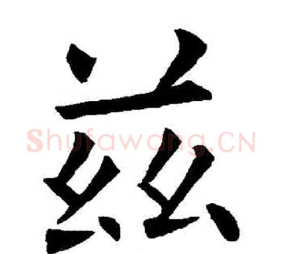 茲字欧阳询毛笔楷书写法,摘自欧阳询毛笔楷书作品