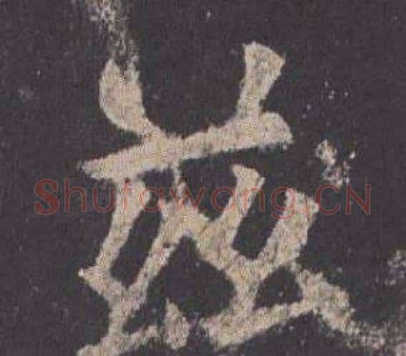 玆字欧阳询毛笔楷书写法,摘自九成宫醴泉铭