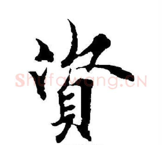 资字欧阳询毛笔楷书写法,摘自欧阳询毛笔楷书作品