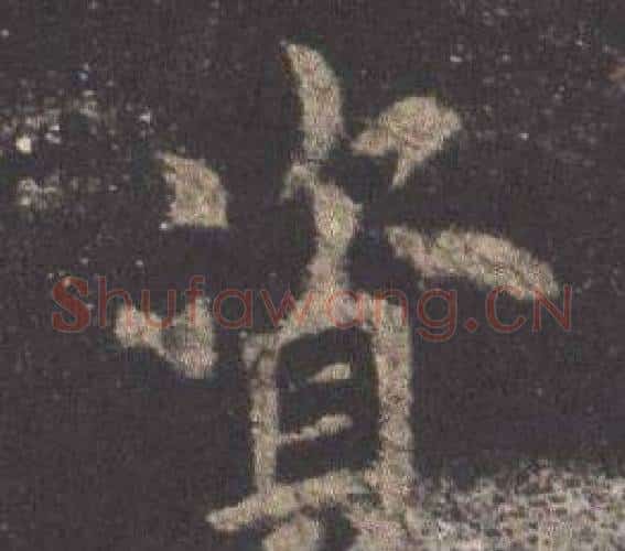 資字欧阳询毛笔楷书写法,摘自九成宫醴泉铭