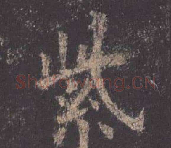 紫字欧阳询毛笔楷书写法,摘自九成宫醴泉铭