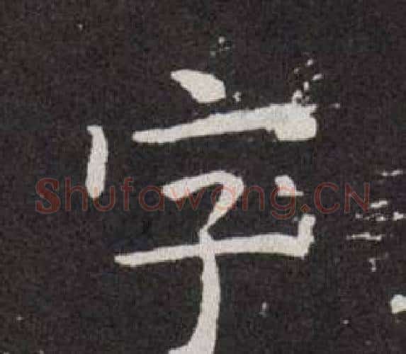 字字欧阳询毛笔楷书写法,摘自欧阳询毛笔楷书作品