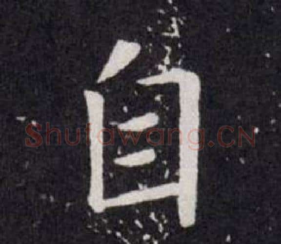自字欧阳询毛笔楷书写法,摘自欧阳询毛笔楷书作品