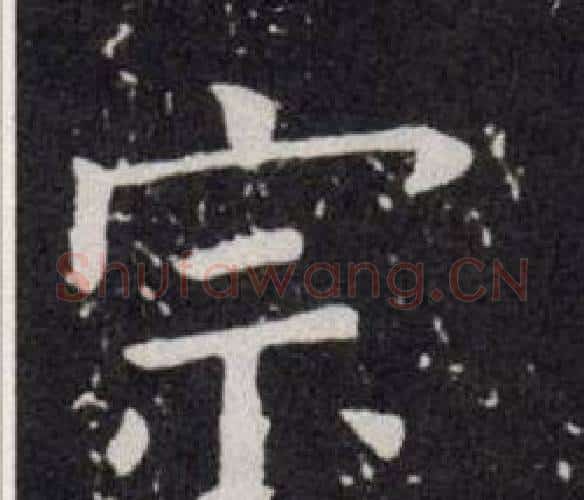 宗字欧阳询毛笔楷书写法,摘自欧阳询毛笔楷书作品