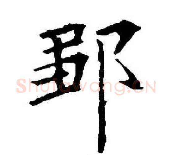 鄒字欧阳询毛笔楷书写法,摘自欧阳询毛笔楷书作品
