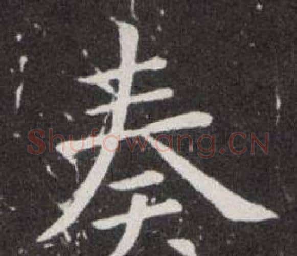 奏字欧阳询毛笔楷书写法,摘自欧阳询毛笔楷书作品