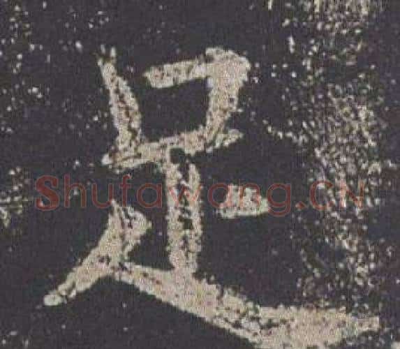 足字欧阳询毛笔楷书写法,摘自九成宫醴泉铭