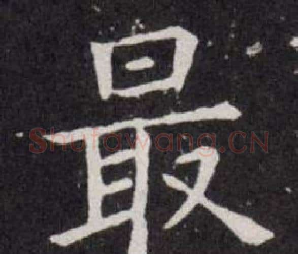 最字欧阳询毛笔楷书写法,摘自欧阳询毛笔楷书作品