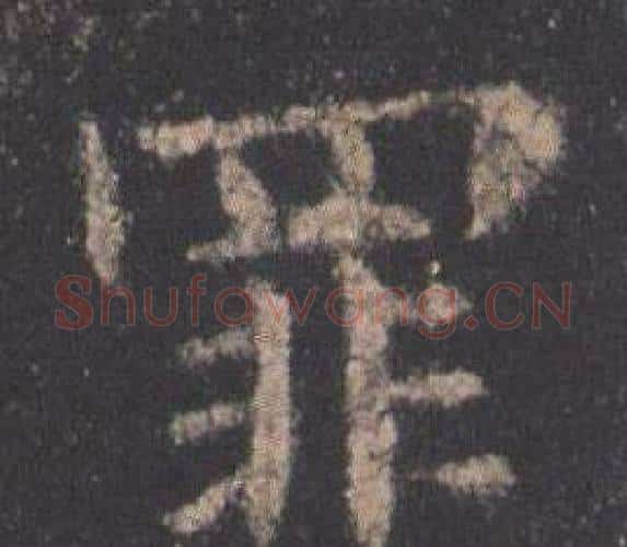 罪字欧阳询毛笔楷书写法,摘自九成宫醴泉铭