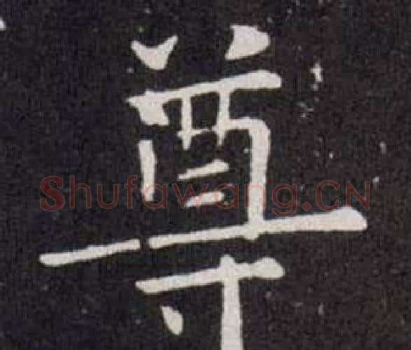 尊字欧阳询毛笔楷书写法,摘自欧阳询毛笔楷书作品
