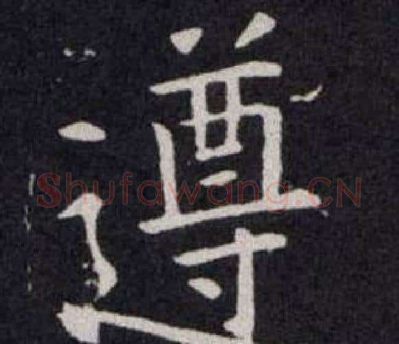 遵字欧阳询毛笔楷书写法,摘自欧阳询毛笔楷书作品