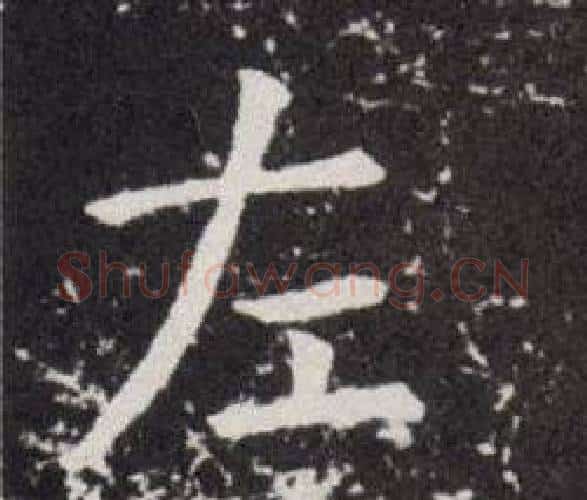 左字欧阳询毛笔楷书写法,摘自欧阳询毛笔楷书作品