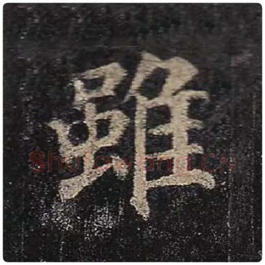 颜真卿毛笔楷书虽字的写法,摘自颜真卿书法作品多宝塔碑