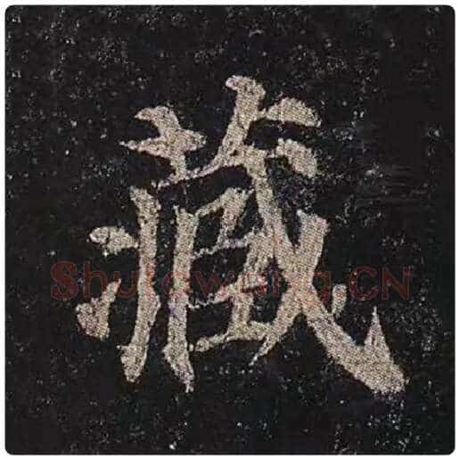 颜真卿毛笔楷书藏字的写法,摘自颜真卿书法作品多宝塔碑