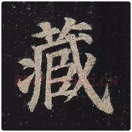 颜真卿毛笔楷书藏字的写法,摘自颜真卿书法作品多宝塔碑