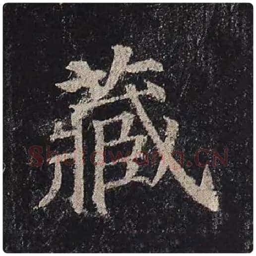 颜真卿毛笔楷书藏字的写法,摘自颜真卿书法作品多宝塔碑