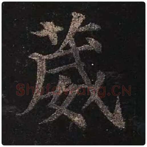 颜真卿毛笔楷书葳字的写法,摘自颜真卿书法作品多宝塔碑