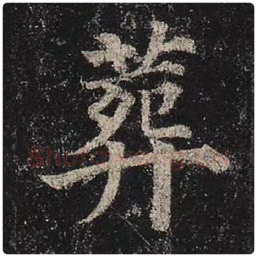 颜真卿毛笔楷书葬字的写法,摘自颜真卿书法作品多宝塔碑