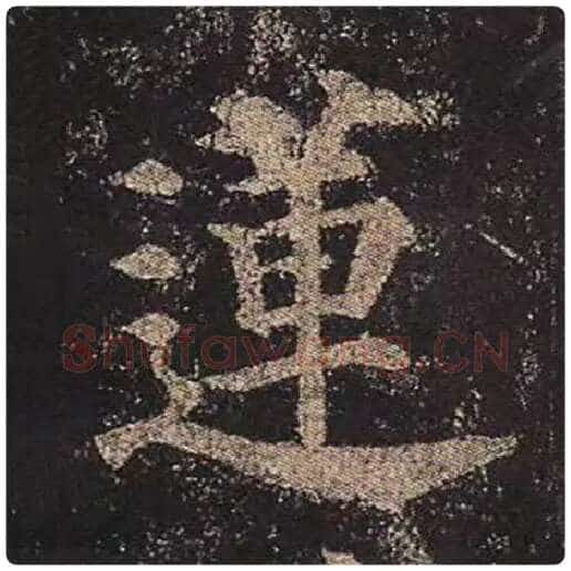 颜真卿毛笔楷书莲字的写法,摘自颜真卿书法作品多宝塔碑