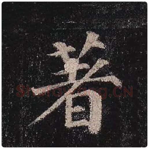 颜真卿毛笔楷书著字的写法,摘自颜真卿书法作品多宝塔碑