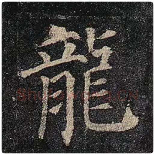 颜真卿毛笔楷书龙字的写法,摘自颜真卿书法作品多宝塔碑