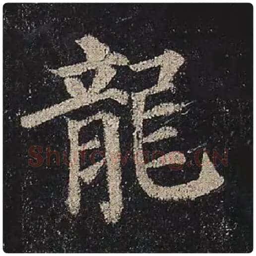 颜真卿毛笔楷书龙字的写法,摘自颜真卿书法作品多宝塔碑