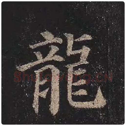 颜真卿毛笔楷书龙字的写法,摘自颜真卿书法作品多宝塔碑