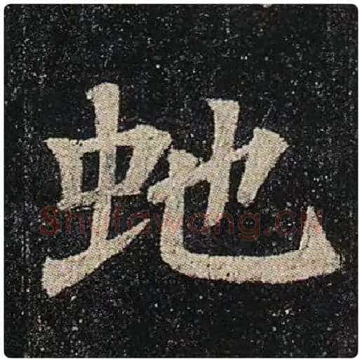颜真卿毛笔楷书蛇字的写法,摘自颜真卿书法作品多宝塔碑
