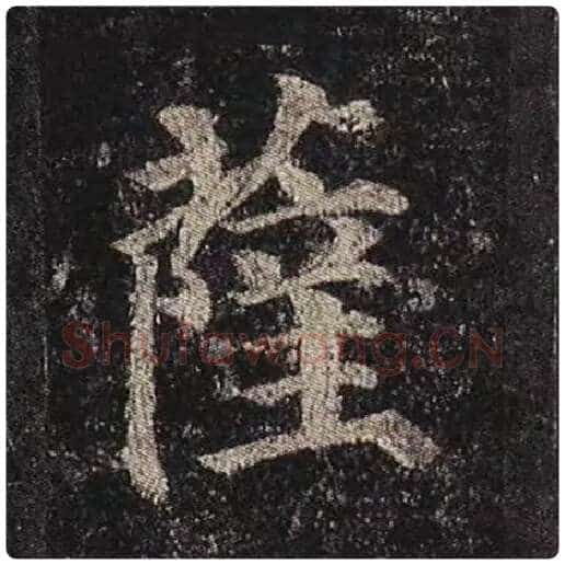 颜真卿毛笔楷书萨字的写法,摘自颜真卿书法作品多宝塔碑