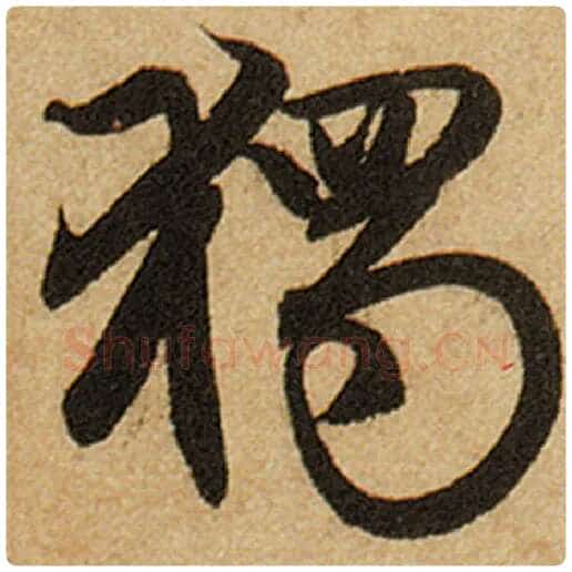 赵孟頫毛笔楷书独字的写法,摘自赵孟頫书法作品前后赤壁赋
