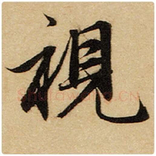 赵孟頫毛笔楷书视字的写法,摘自赵孟頫书法作品前后赤壁赋